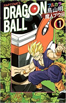 ドラゴンボール フルカラー 魔人ブウ編1
