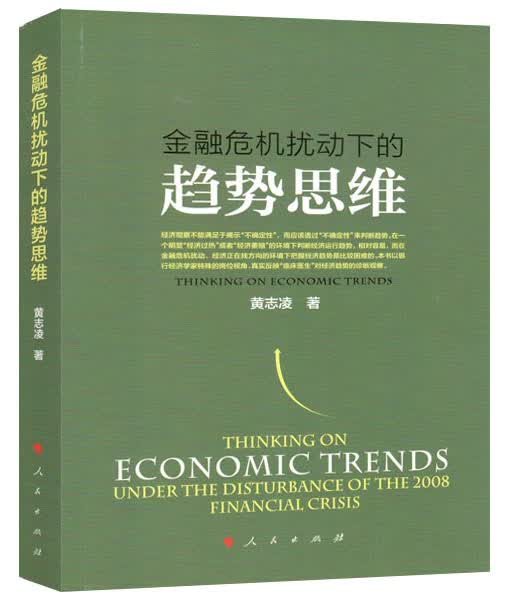 金融危机扰动下的趋势思维