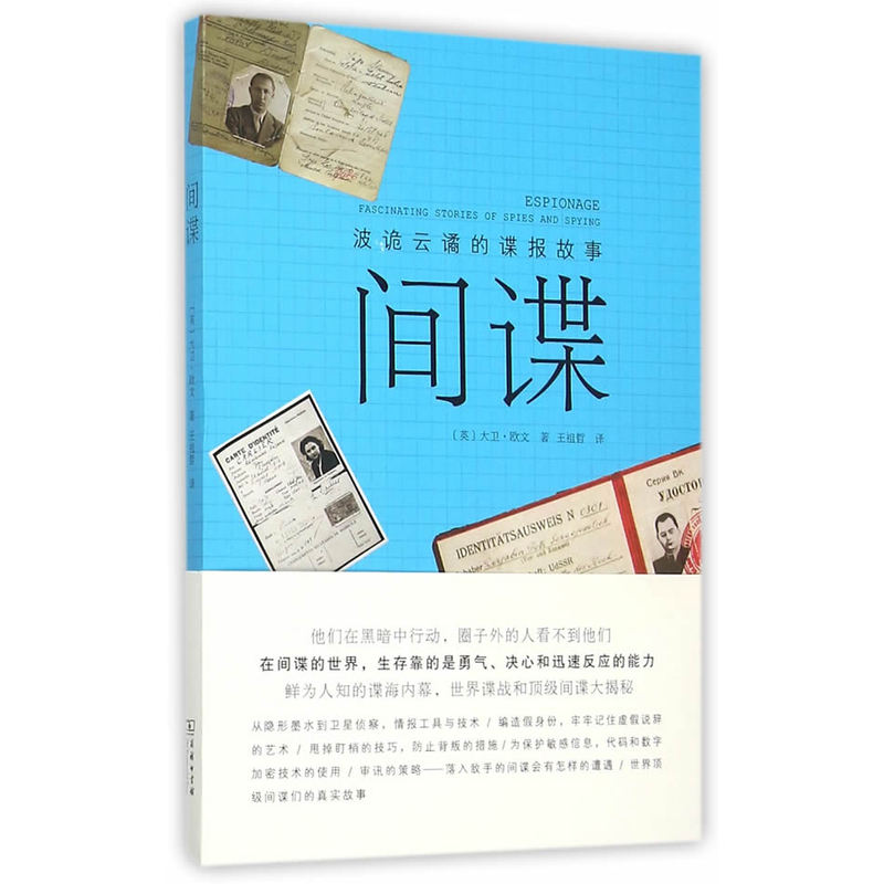 间谍-波诡云谲的谍报故事