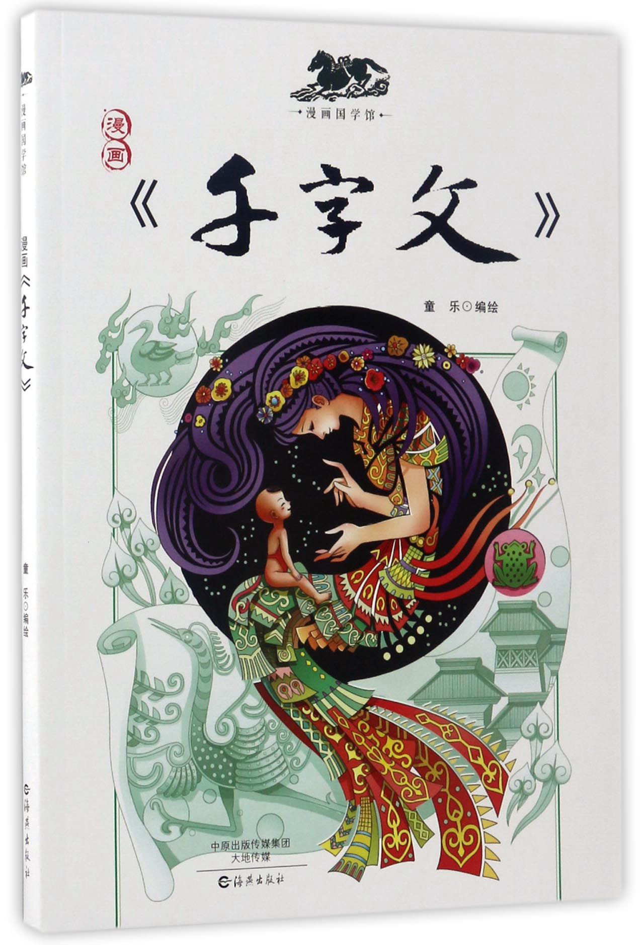 漫画《千字文》/漫画国学馆