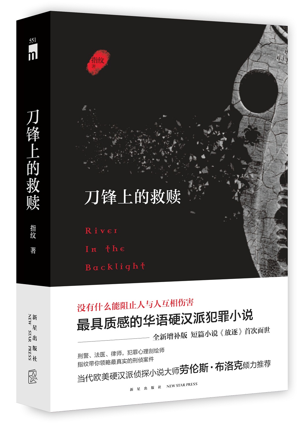 午夜文库:刀锋上的救赎（增补版）