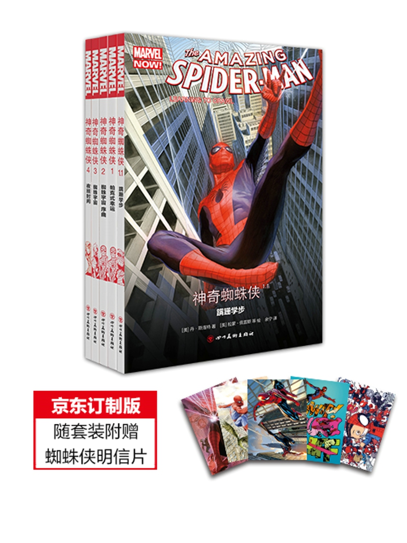 神奇蜘蛛侠（套装全5册）（随套装附赠京东专享蜘蛛侠主题明信片一套5张)