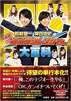 東映公認鈴村健一神谷浩史の仮面ラジレンジャー大百科