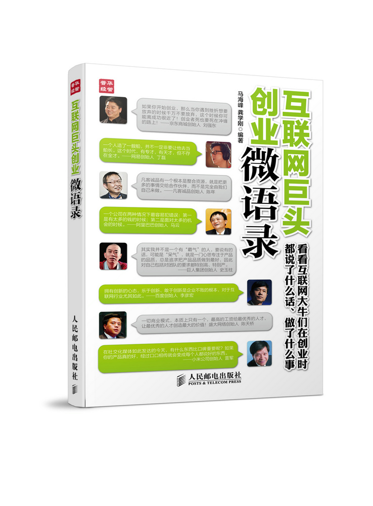 互联网巨头创业微语录书籍/励志与成功