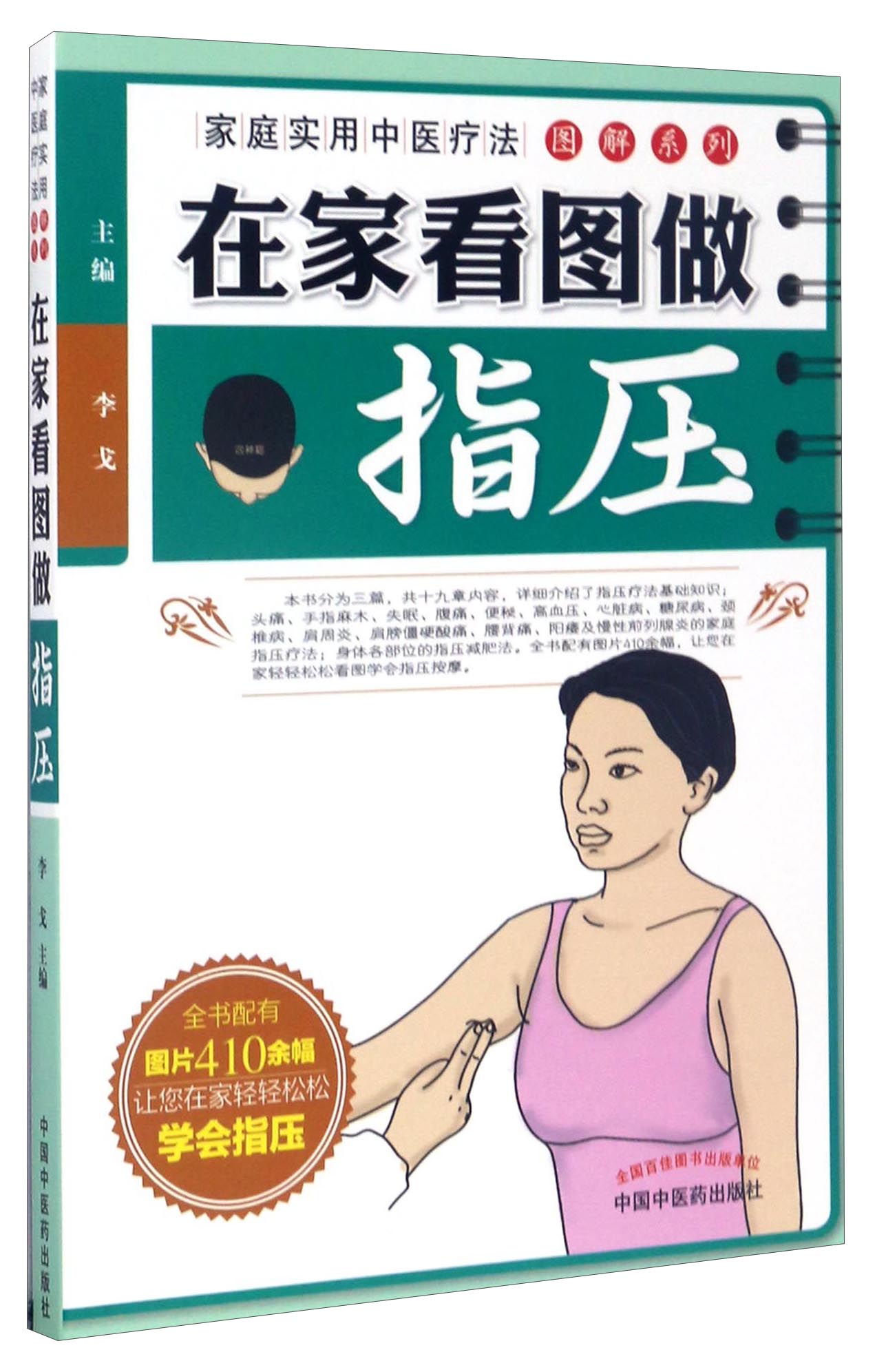 家庭实用中医疗法图解系列：在家看图做指压