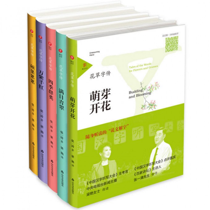 身边汉字**辑：花草字传（全5册）