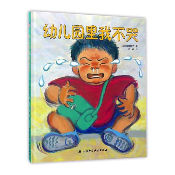 幼儿园里我不哭/童书/书籍/分类/绘本