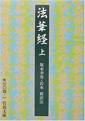 法華経 上