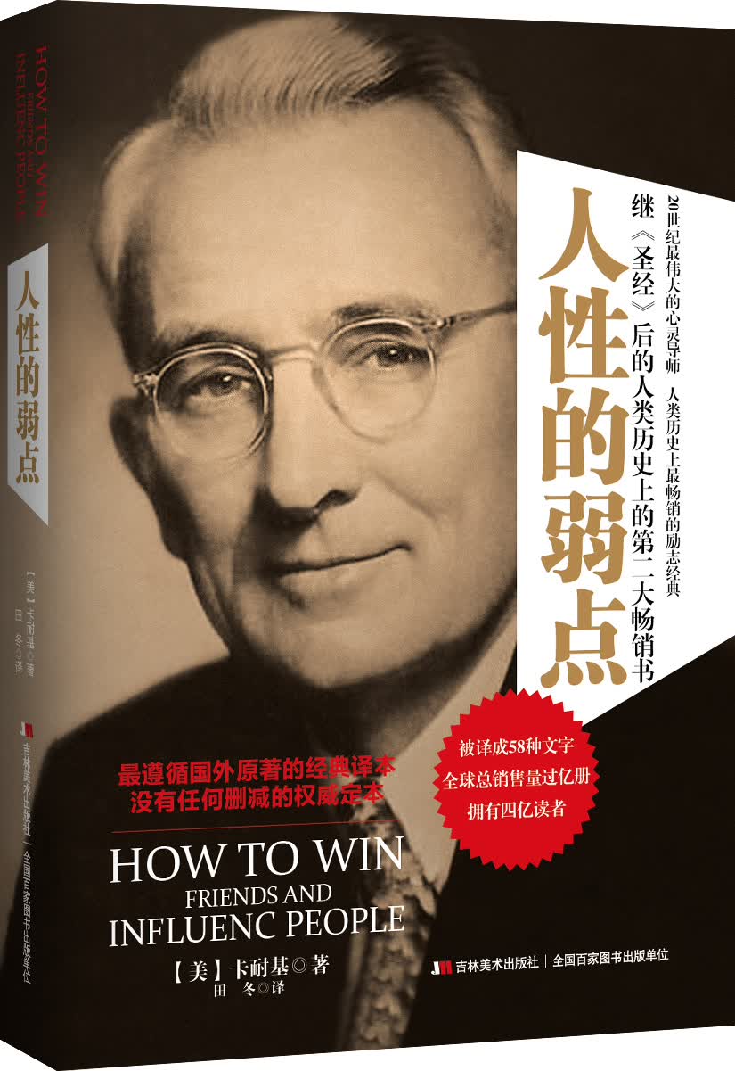 正版现货 人性的弱点(39.80)9787538687149吉林美术