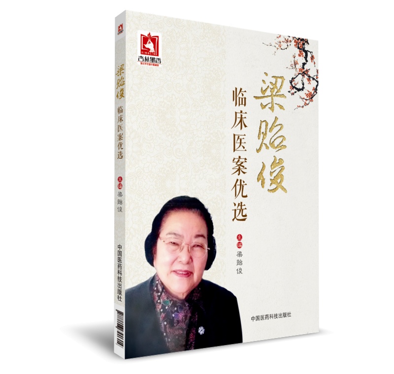 梁贻俊临床医案优选