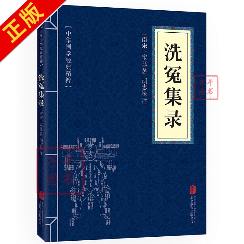 洗冤集录 原文+注释 中华国学经典精粹书籍书京东图书正版图书