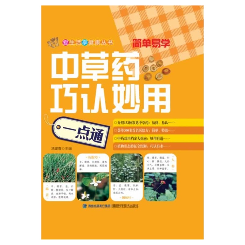 中草药巧认妙用一点通