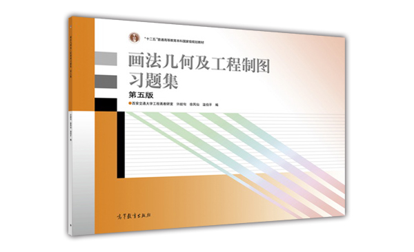 画法几何及工程制图习题集（第5版）/“十二五”普通高等教育本科国家级规划教材