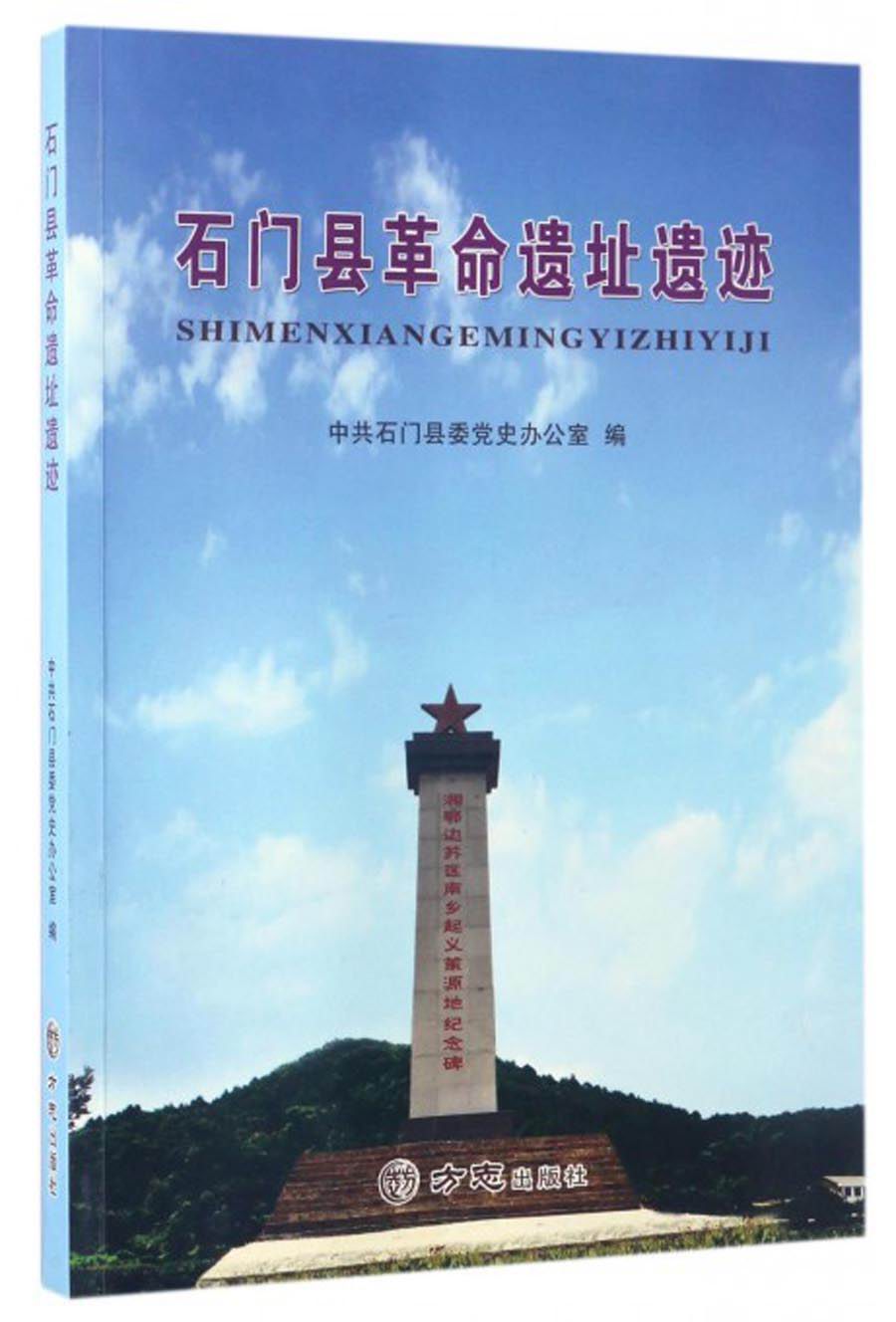 石门县革命遗址遗迹
