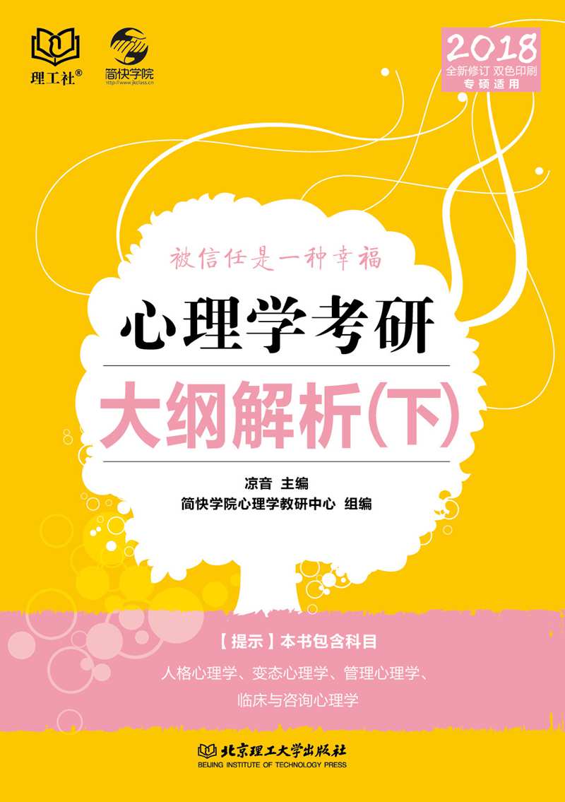 心理学考研大纲解析（下）详情图