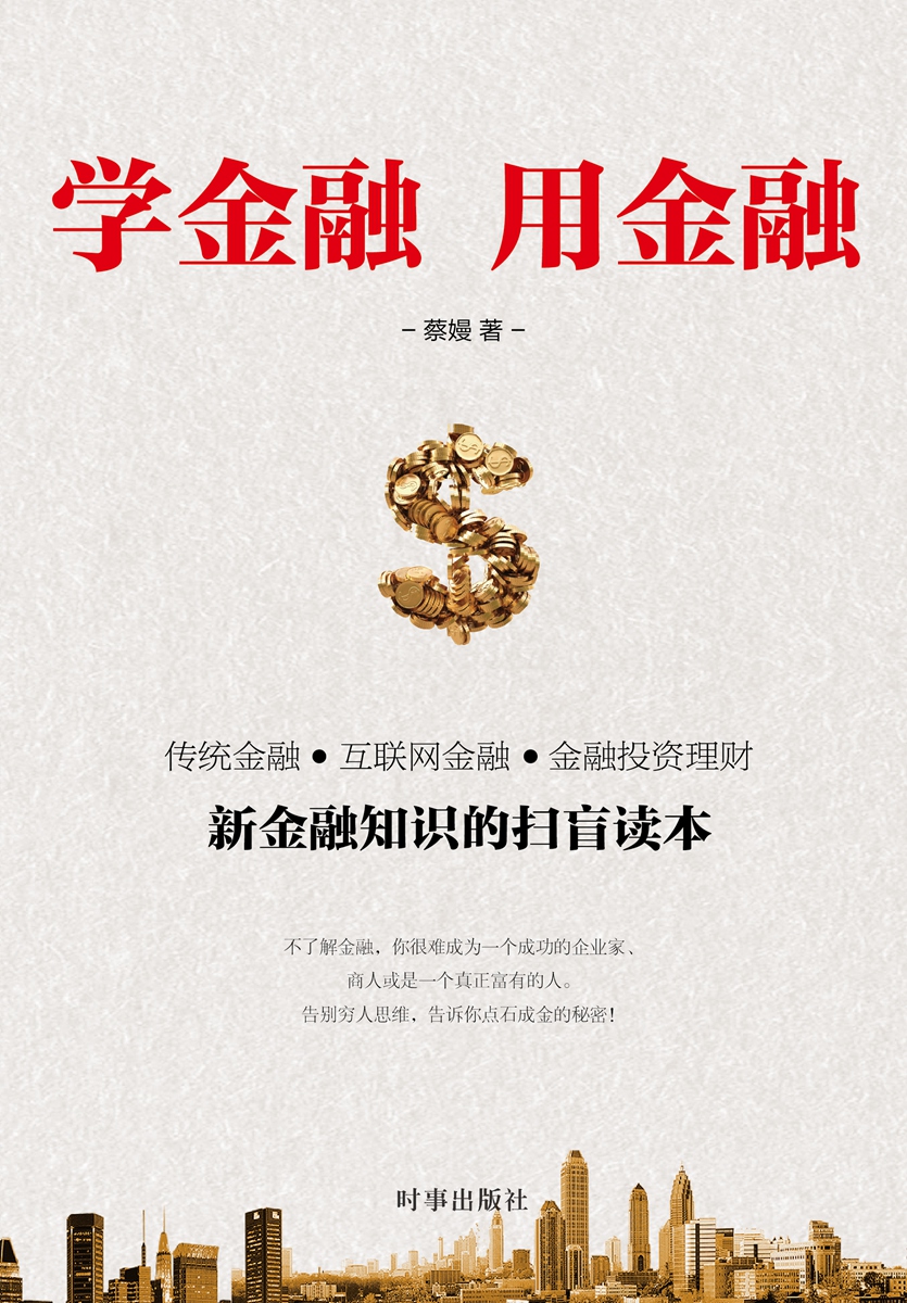 学金融用金融(新金融知识的扫盲读本)