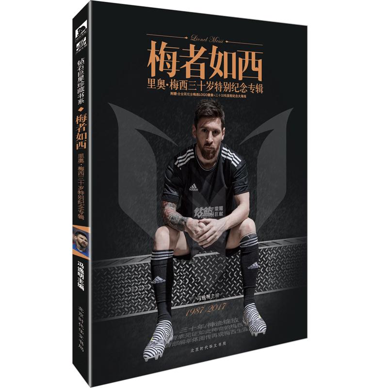 【里奥梅西】你好世界杯 2022年卡塔尔世界杯足球 诸神黄昏 世界杯风云  梅者如西 里奥梅西 冯逸明著 于鑫淼 黄轶文 流年著 梅西、C罗告别之战 梅者如西