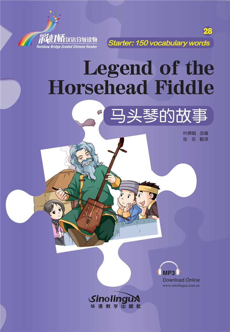 “彩虹桥”汉语分级读物 ·马头琴的故事（入门级：150词）