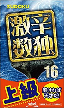 激辛数独 上級 16