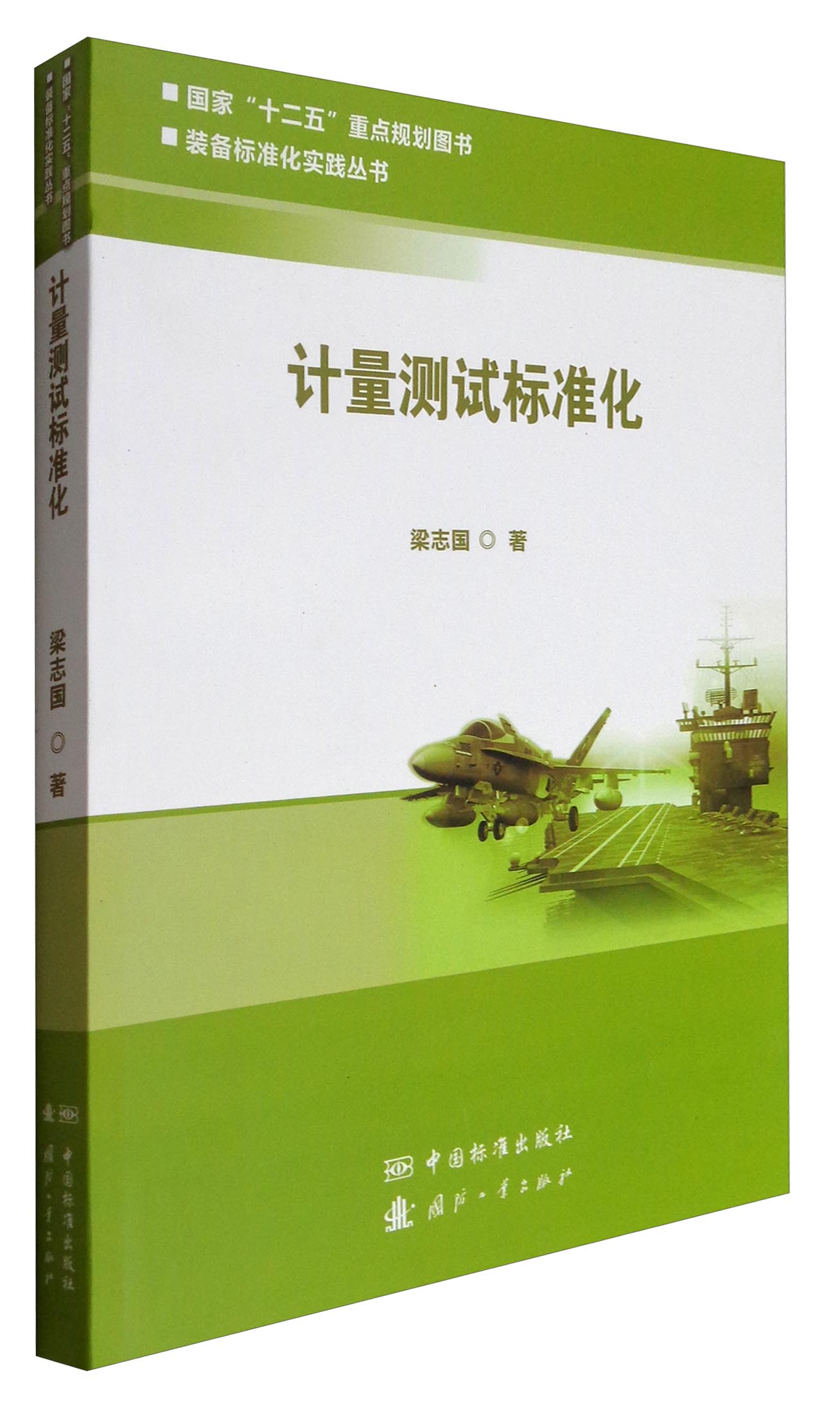 装备标准化实践丛书：计量测试标准化