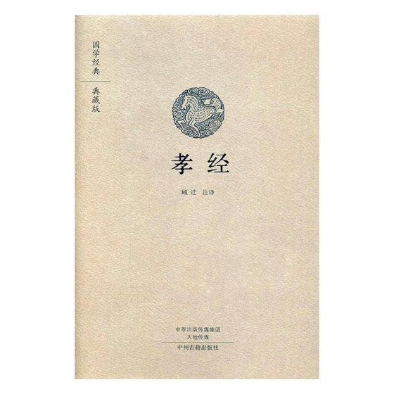 孝经 图书 国学 古籍 经部