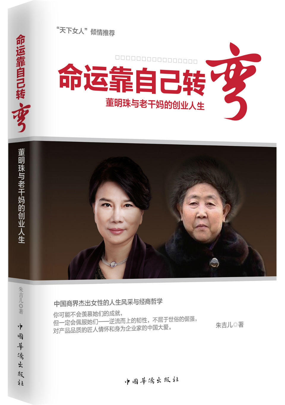 命运靠自己转弯：董明珠与老干妈的创业人生