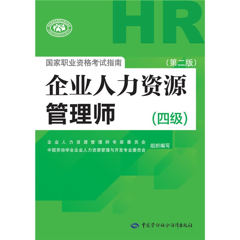 企业人力资源管理师(4级)(第2版)