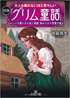 大人も眠れないほど恐ろしい初版『グリム童話』