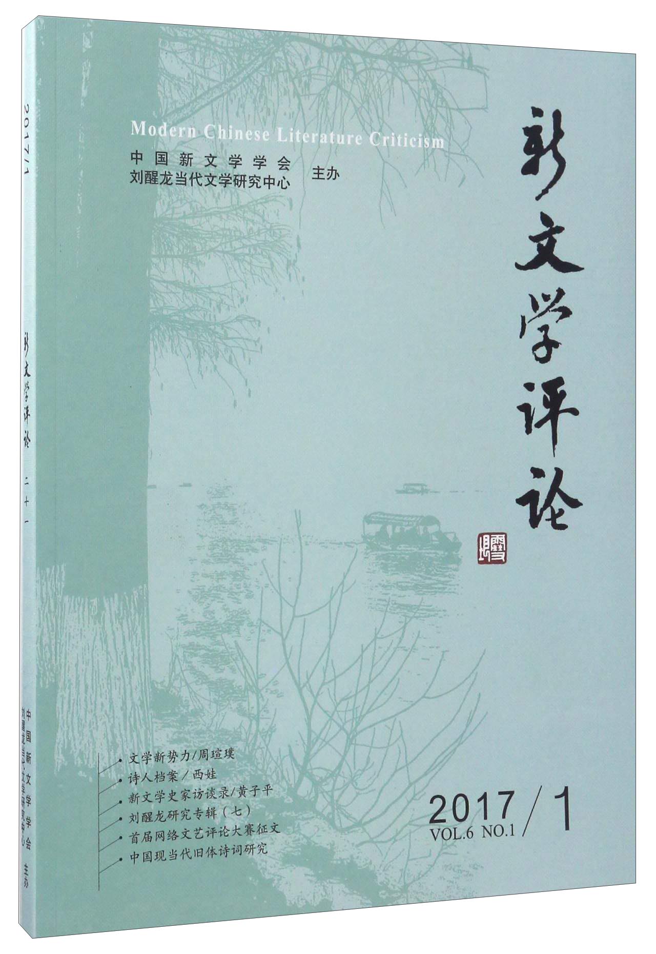 新文学评论（20171）