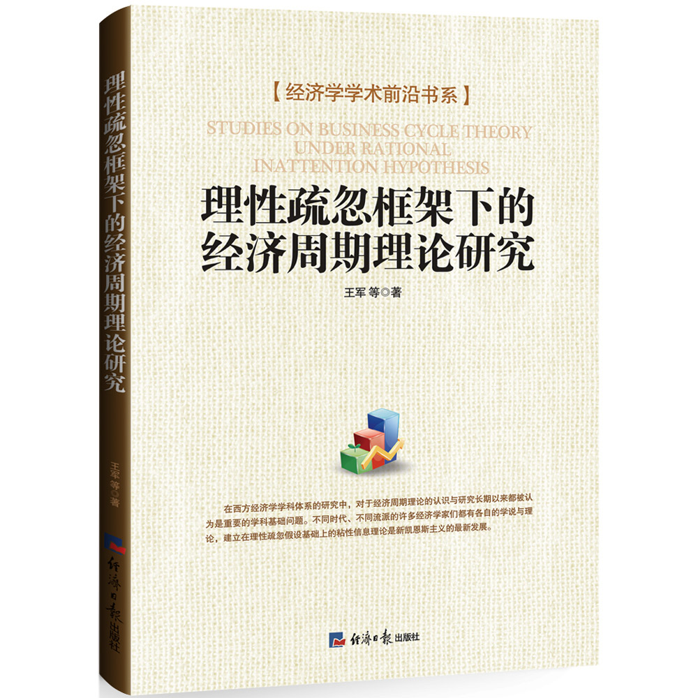 理性疏忽框架下的经济周期理论研究