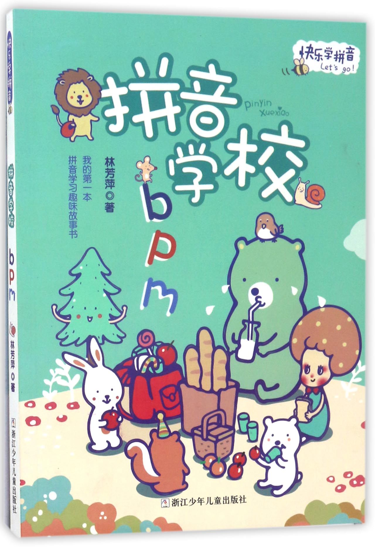 琨艺图书只售正版】快乐学拼音 拼音学校bpm/快乐学拼音 童书 幼儿