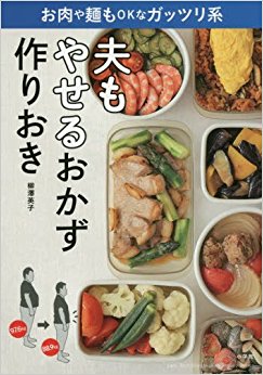 夫もやせるおかず 作りおき