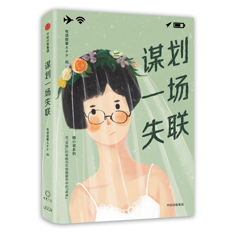 谋划一场失联 有读故事APP  中信出版社