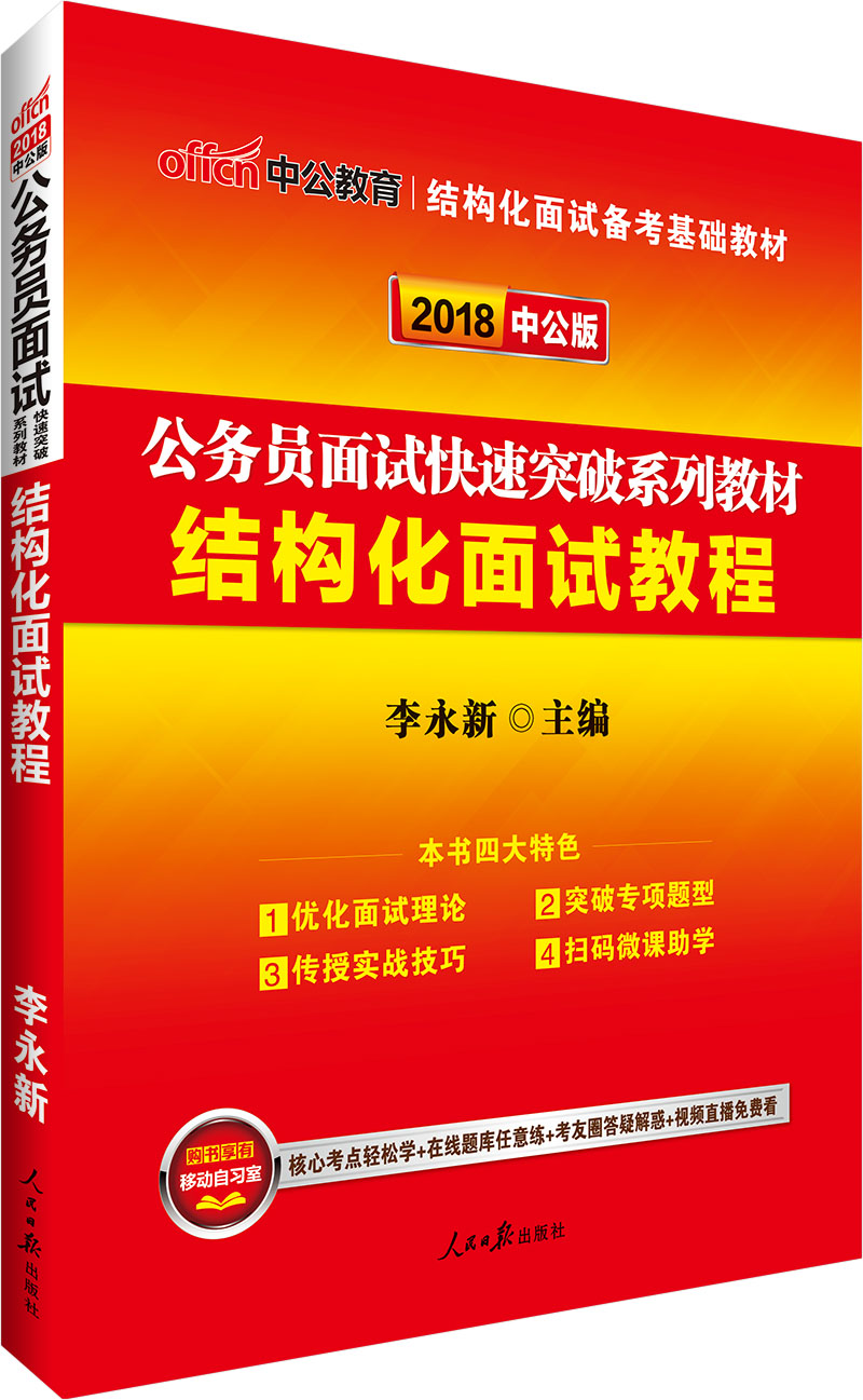 中公版·2018公务员面试快速突破系列教材：结构化面试教程