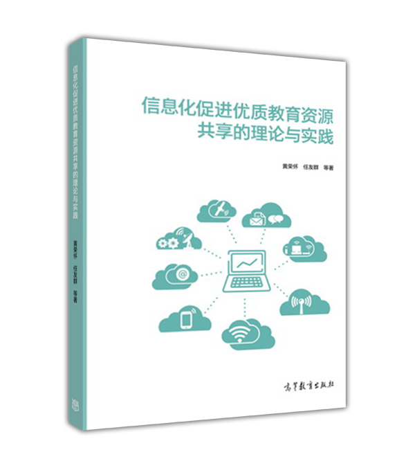 信息化促进优质教育资源共享的理论与实践