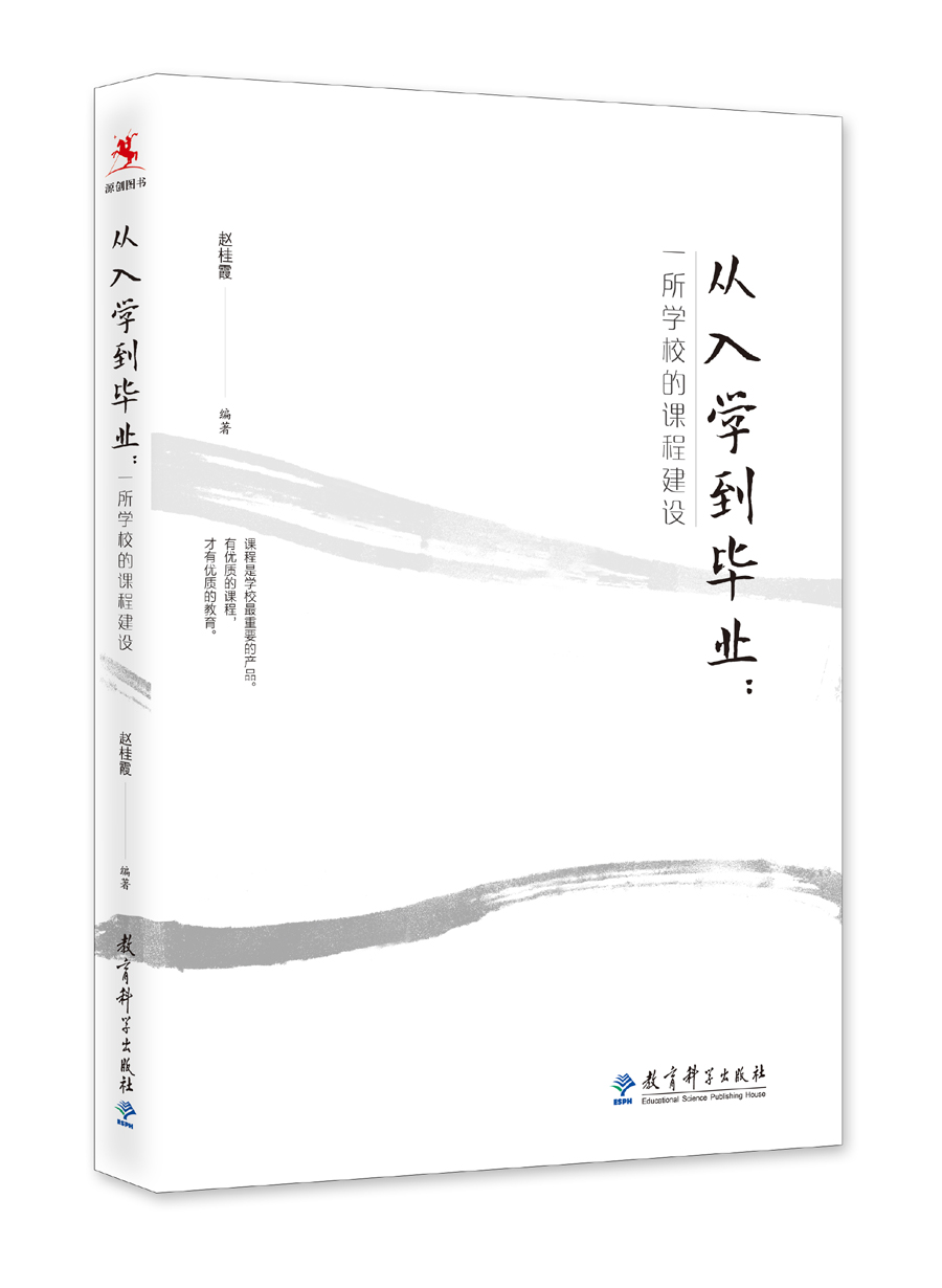 从入学到毕业-一所学校的课程建设