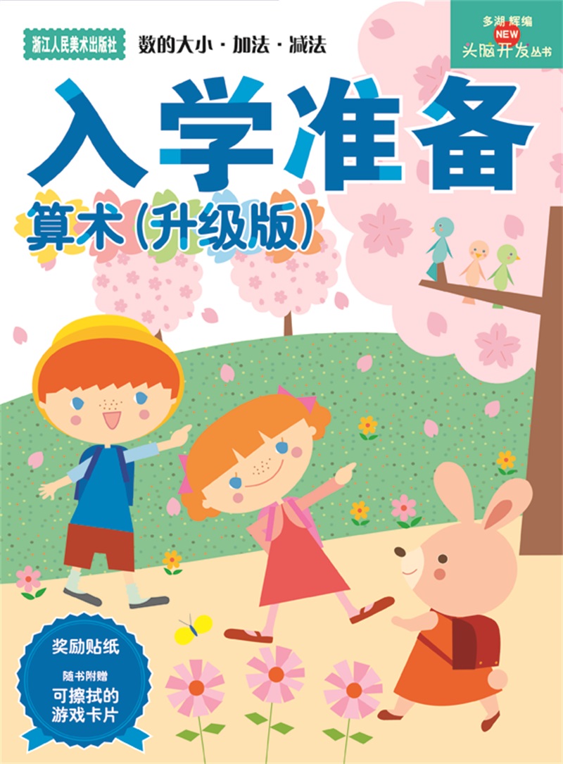 多湖辉新头脑开发丛书：算术 5-6岁(升级版)