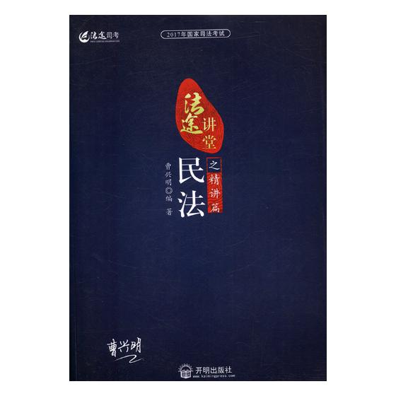 2017年司法考试法途讲堂：民法之精讲篇/书籍/考试/司法考试