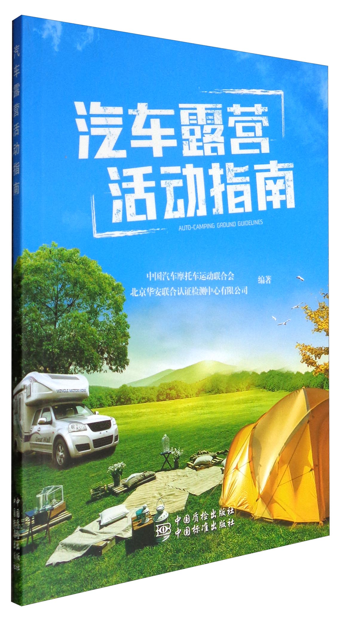 汽车露营活动指南