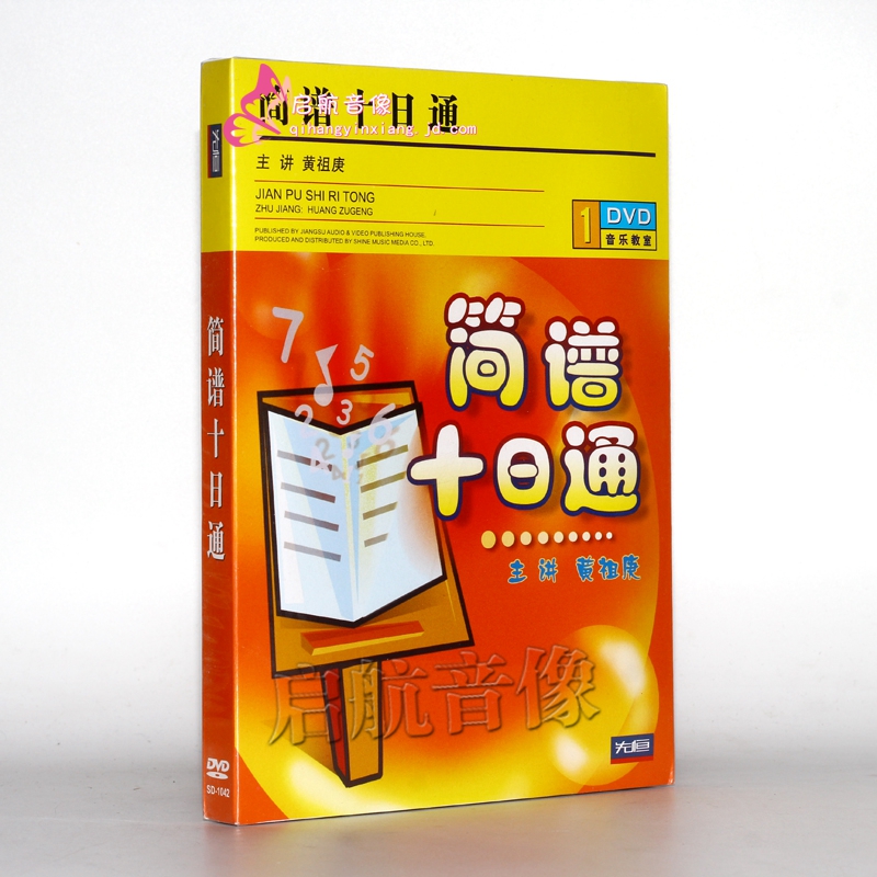 简谱十日通入门  简谱入门乐理基础学习视频光盘1dvd