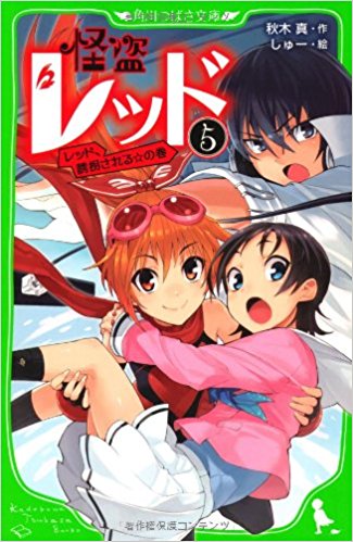 怪盗レッド 5