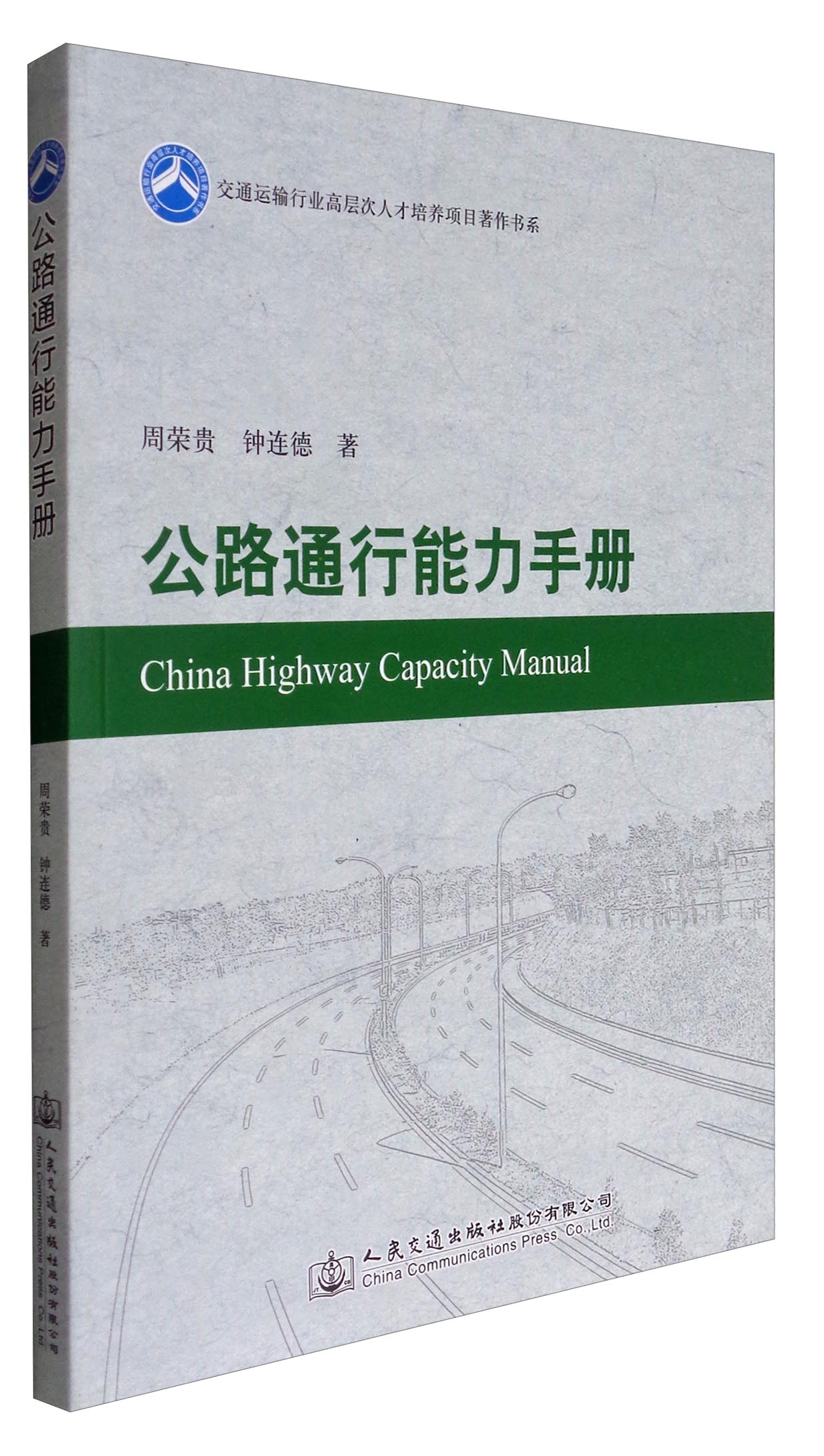 交通运输行业高层次人才培养项目著作书系：公路通行能力手册
