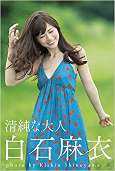 清純な大人白石麻衣
