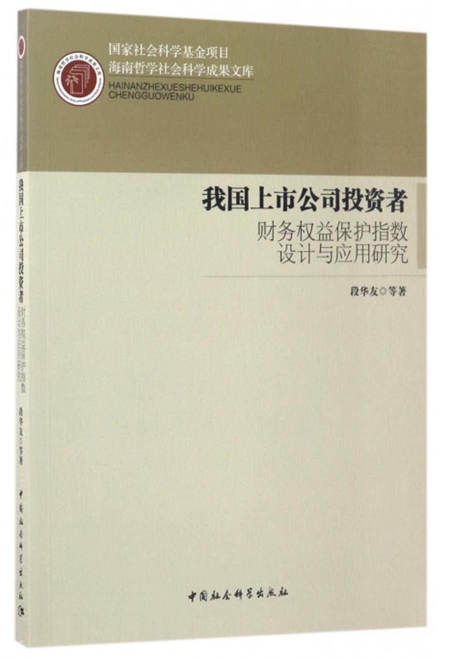 海南哲学社会科学成果文库：我国上市公司投资者财务权益保护指数设计与应用研究