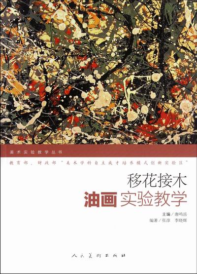 移花接木-油画实验教学 绘画 唐鸣岳主编 人民美术出版社 9787102054193