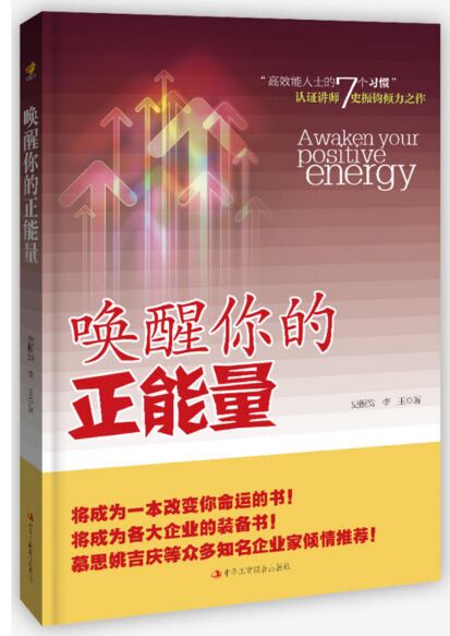 唤醒你的正能量 中华工商联合出版社