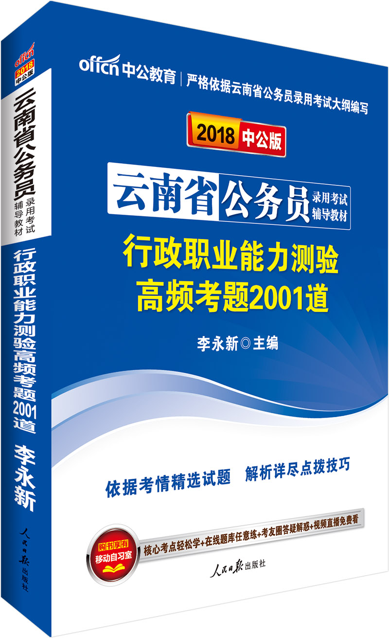 中公版·2018云南省公务员录用考试辅导教材：行政职业能力测验高频考题2001道