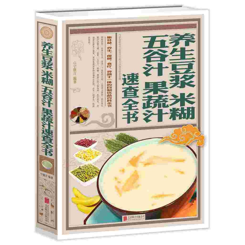 养生豆浆.米糊.五谷汁.果蔬汁速查全书