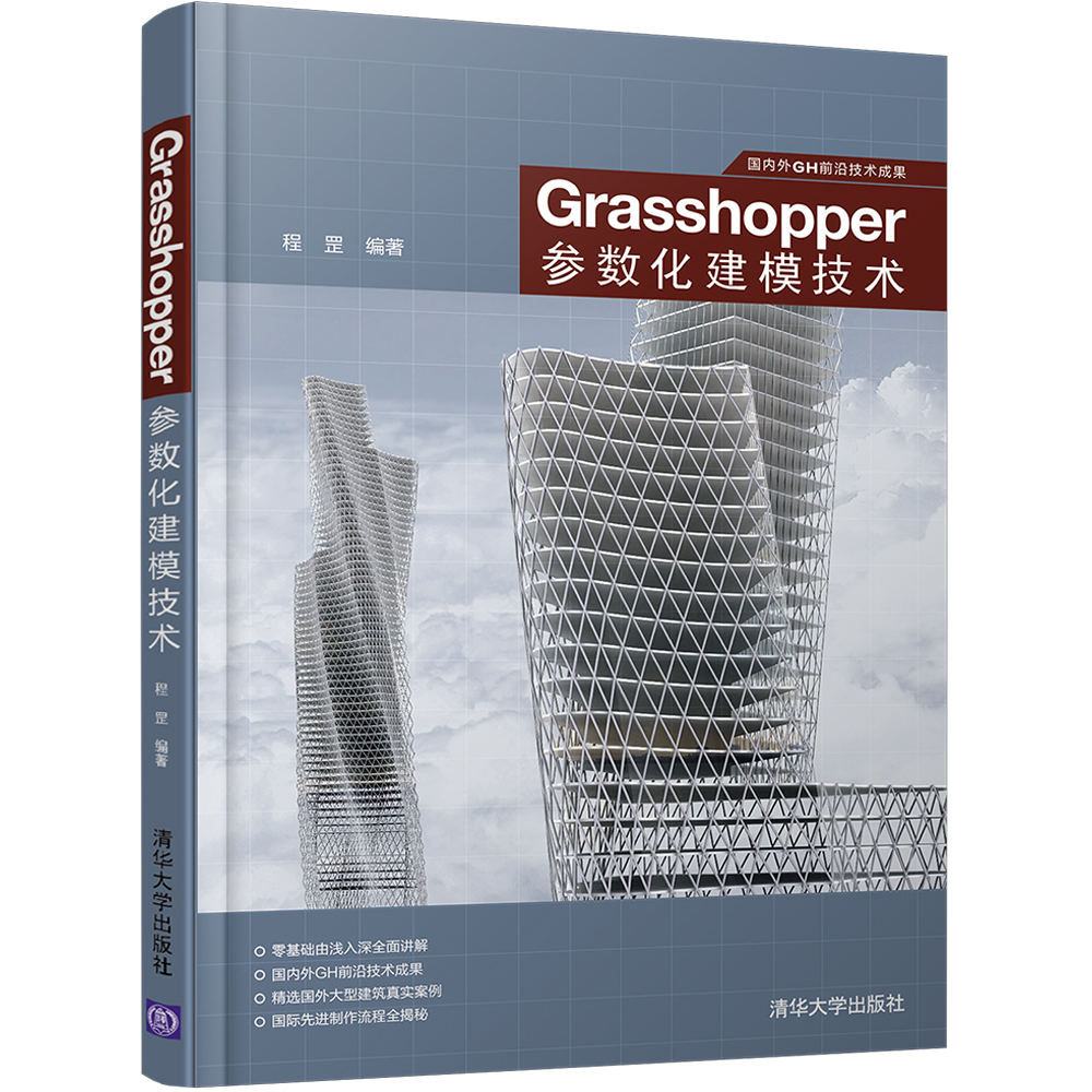 国内外GH前沿技术成果：Grasshopper参数化建模技术属于什么档次？