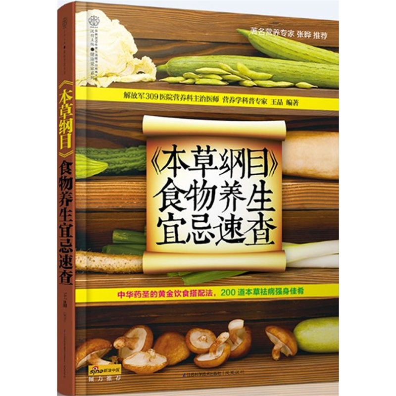 本草纲目食物养生宜忌速查